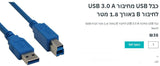 כבל USB B מהיר  "Superspeed"