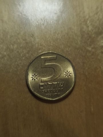 5 שקלים ישנים