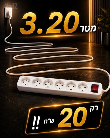 6שקעים/3.20מטר!