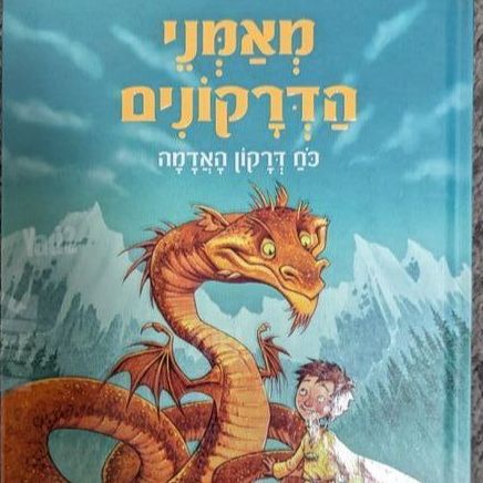 מאמני הדרקונים