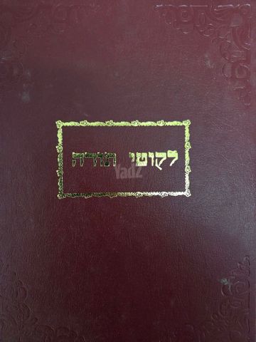 לקוטי תורה