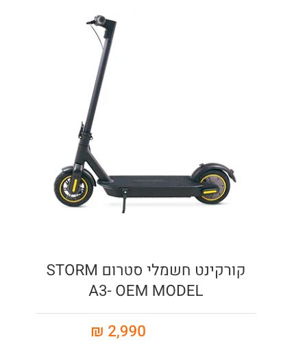 קורקינט Storm A3
