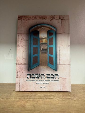 חכם השבת
