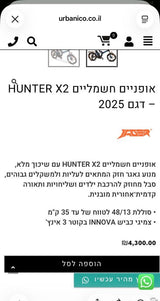 אופנים חשמלים HUNTER