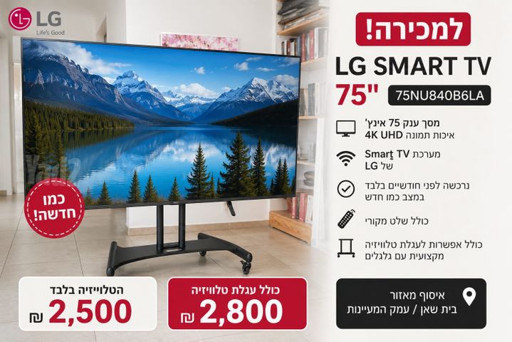 LG 75" Smart TV 4K – כמו חדשה
