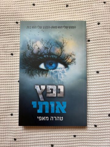 ספר ״נפץ אותי״