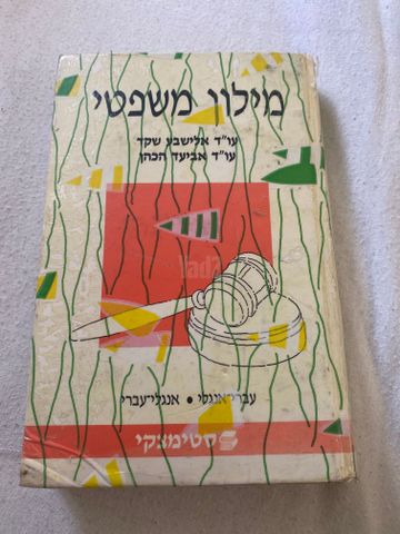 מילון משפטי