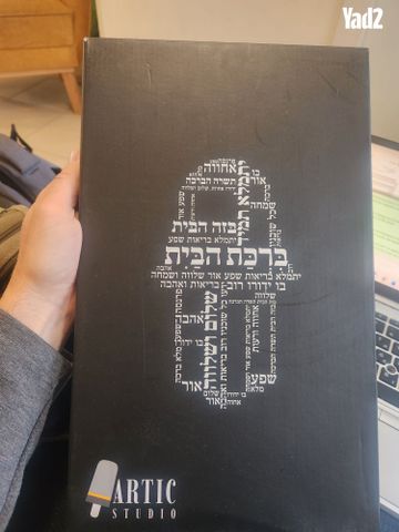 ברכת הבית