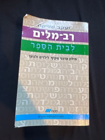 מילון עברית