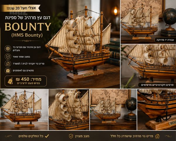 ספינה מעץ דגם BOUNTY