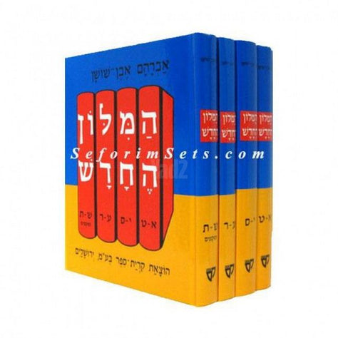 מילון אבן שושן