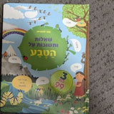 שאלות ותשובות