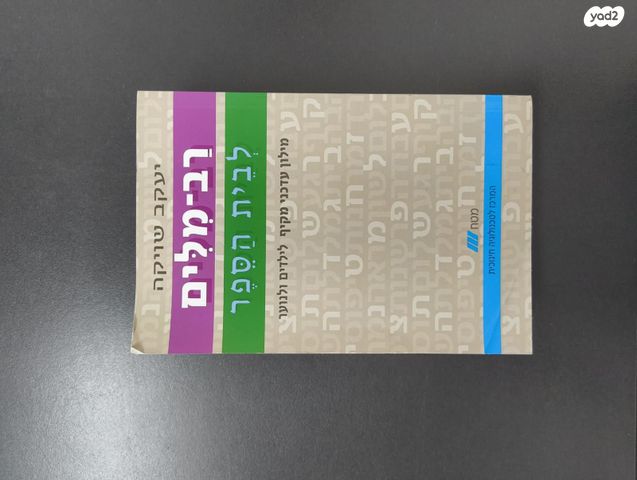 מילון רב מילים