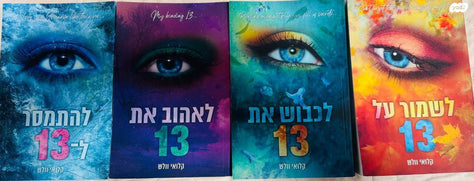 לשמור על 13
