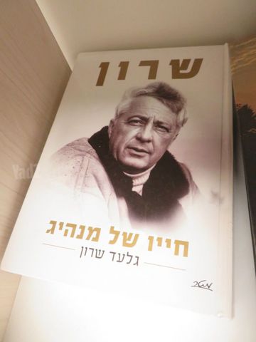 ספר על שרון