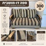 ספה דו מושבית
