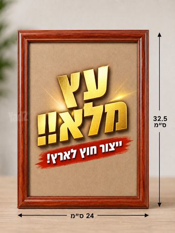 מסגרת עץ מלא!!