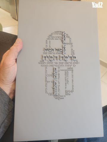 ברכת הבית