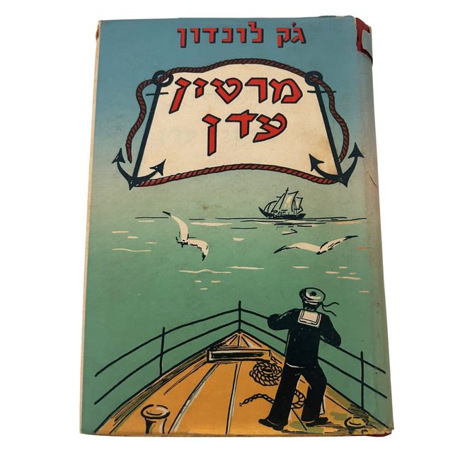 מרטין עדן ספר