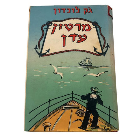מרטין עדן ספר