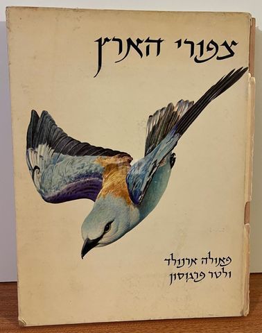 צפורי הארץ