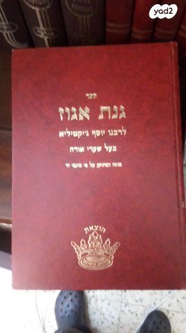 גינת אגוז