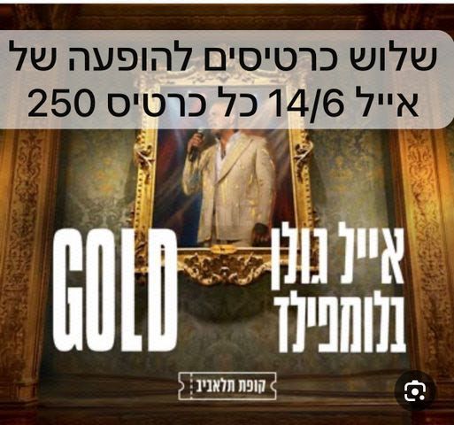 כרטיס להופעה