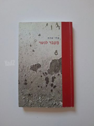 מעבר לגשר