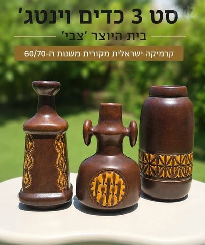 סט 3 כדי וינטג׳