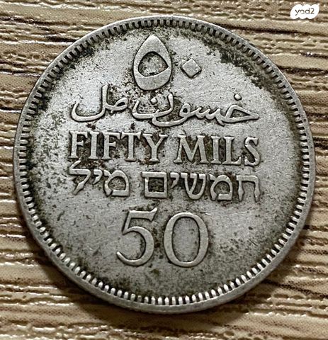 מטבע כסף 50 מיל פלסטינה