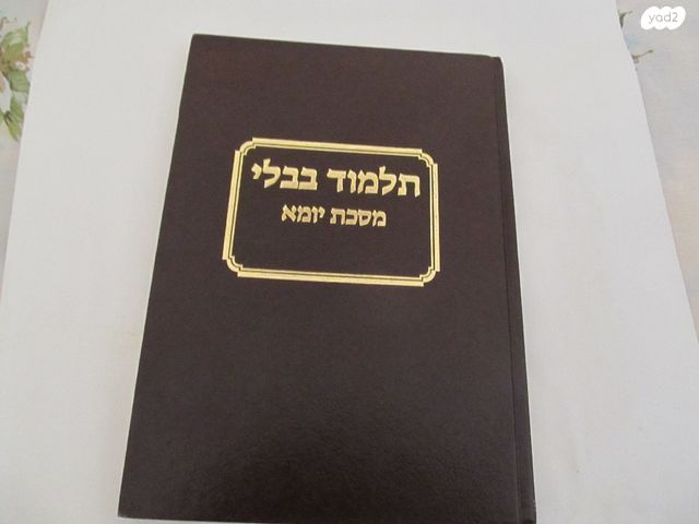 תלמוד בבלי מסכת יומא
