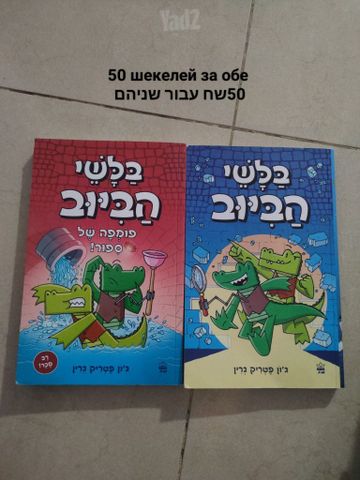 ספר "בלשי הביוב"