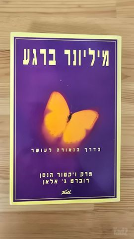 מיליונר ברגע