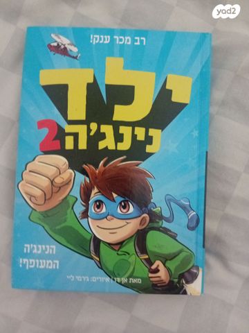 ילד נינגה 2
