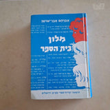 מילון בית הספר.