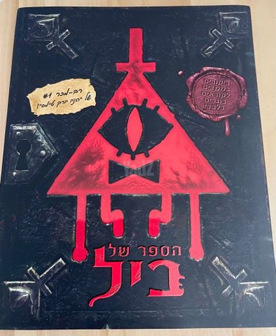 הספר של ביל