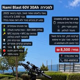 נאמי בלאסט 60V 30Ah