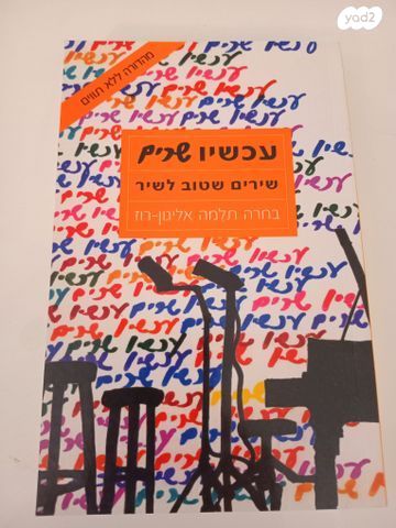 ספר עכשיו שרים