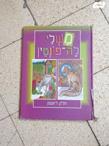 משלים ואגדות
