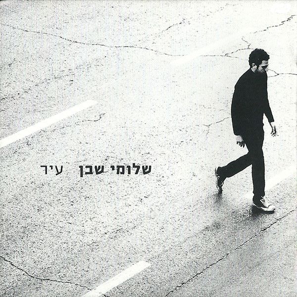 שלומי שבן עיר