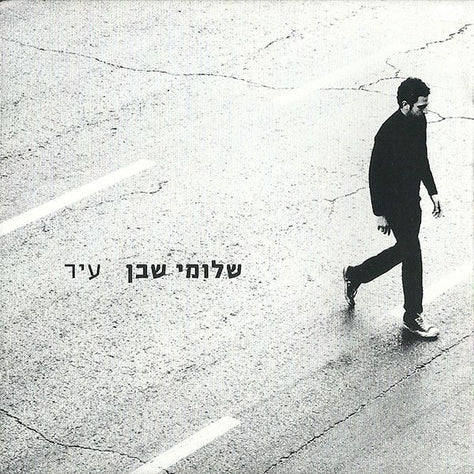 שלומי שבן עיר