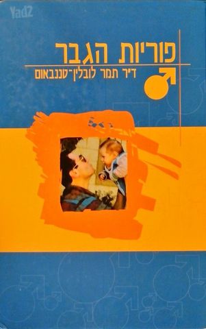 ספר פוריות הגבר