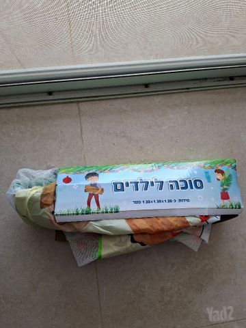 סוכה לילדים למסירה