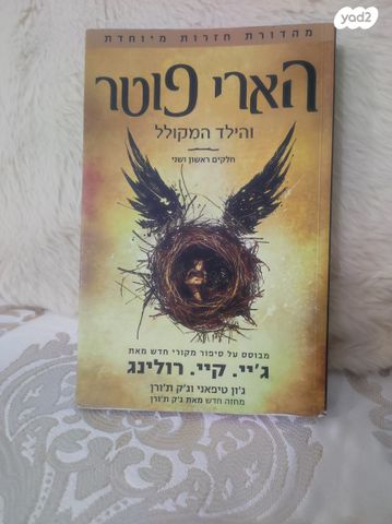 הארי פוטר והילד המקולל