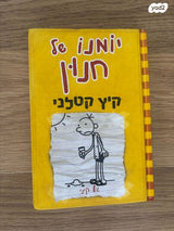 יומנו של חנון