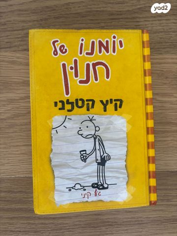יומנו של חנון