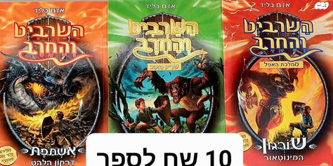 השרביט והחרב
