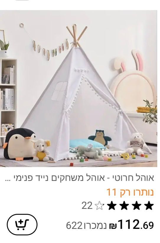 אוהל לילדים