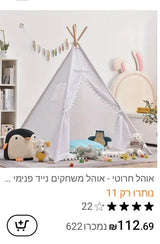 אוהל לילדים