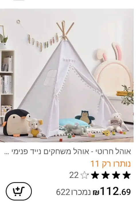 אוהל לילדים